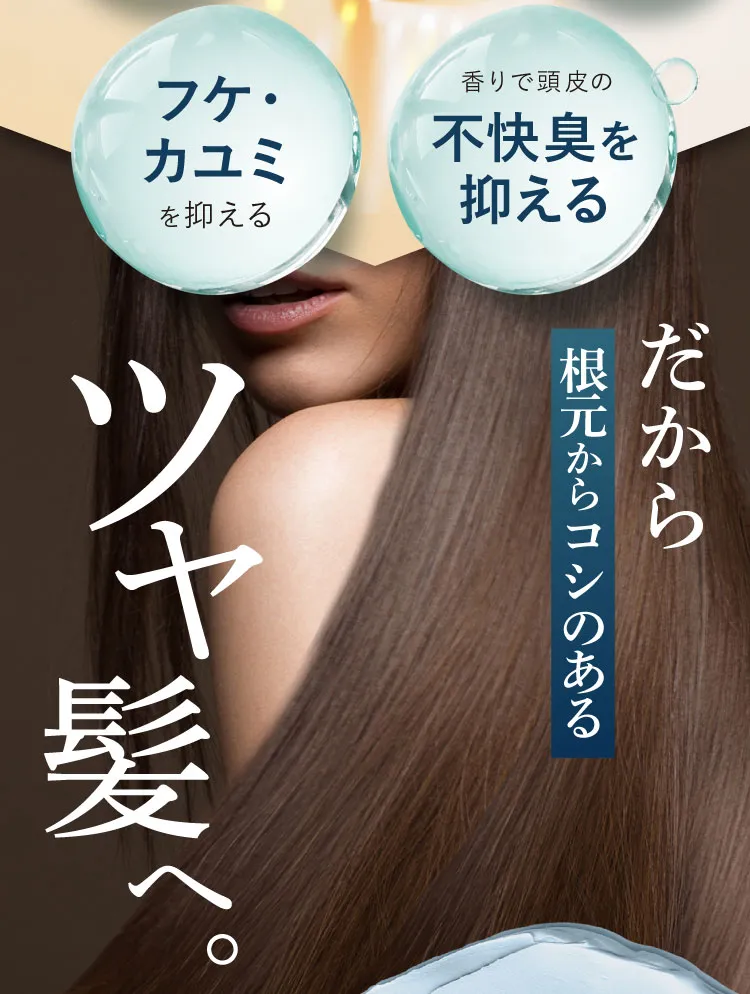 髪も頭皮も奥までキレイに！