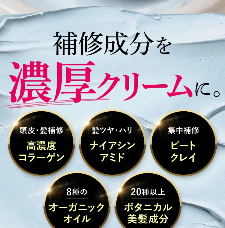 補修成分を濃厚クリームに。