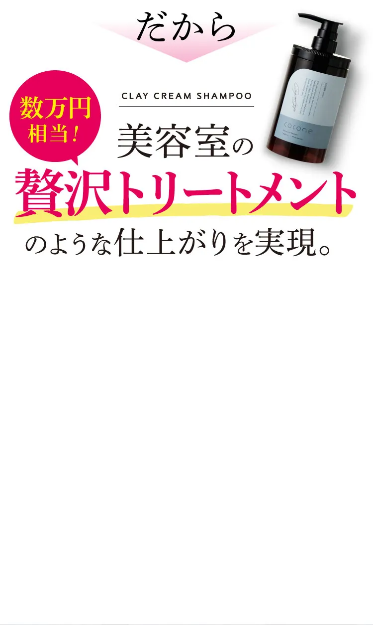 美容室の極上トリートメントのような仕上がりを実現。