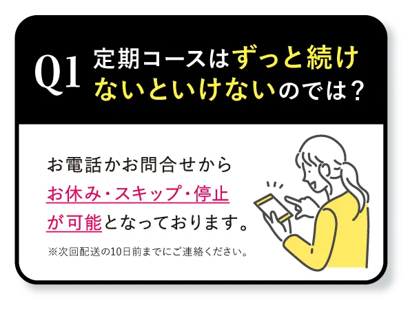 Q1 定期コースはずっと続けないといけないのでは？