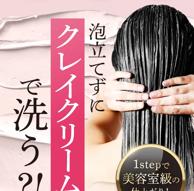 泡立ずにクレイクリームで洗う？