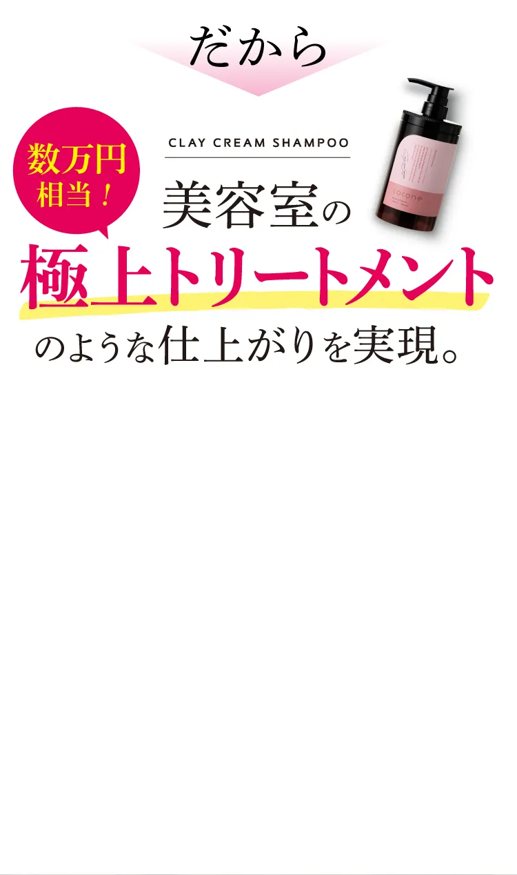 美容室の極上トリートメントのような仕上がりを実現。