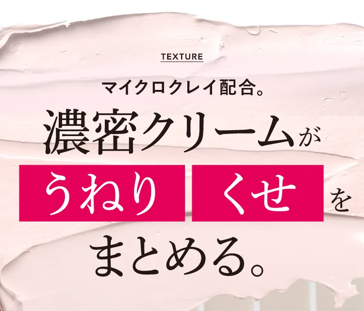 濃厚クリームがうねりくせをまとめる