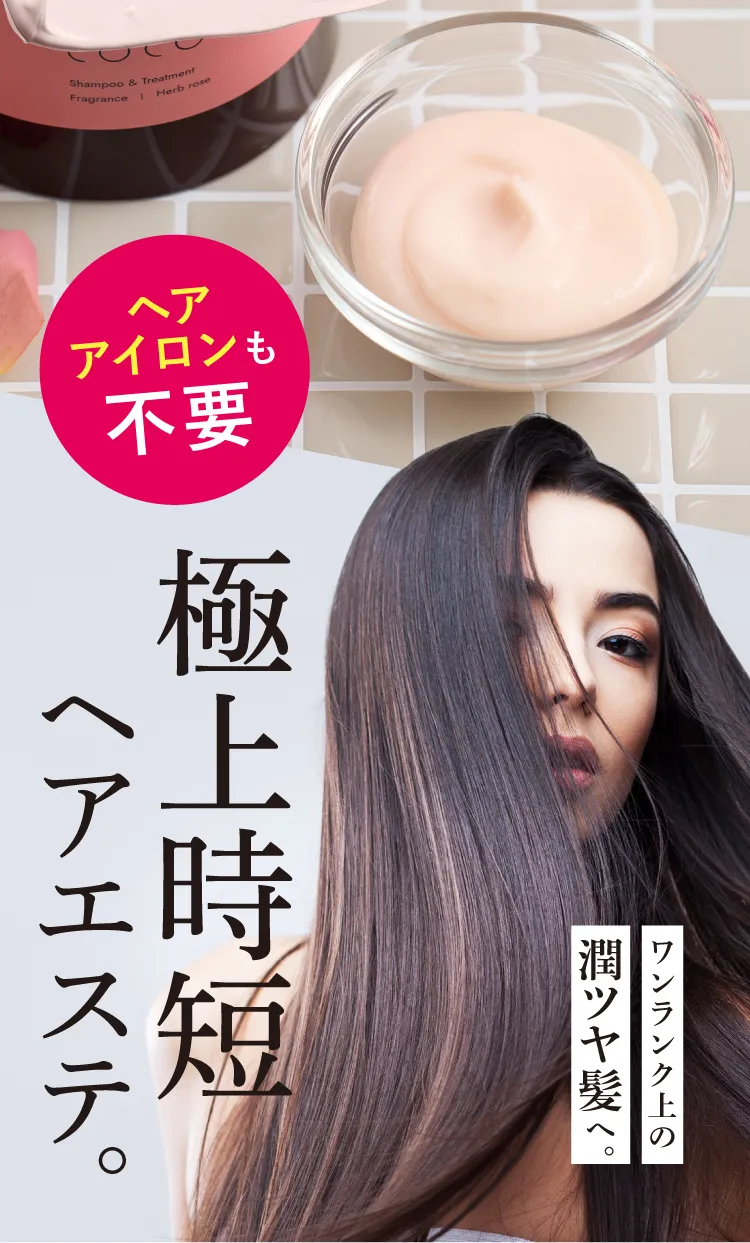 極上時短ヘアエステ