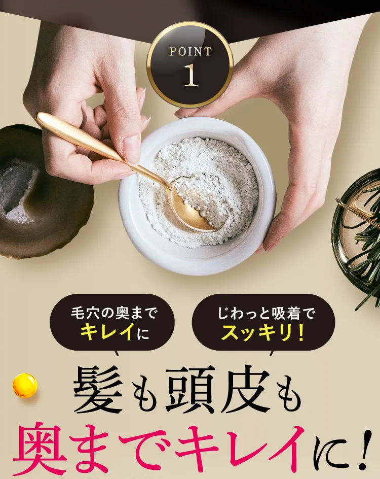 髪も頭皮も奥まできれい