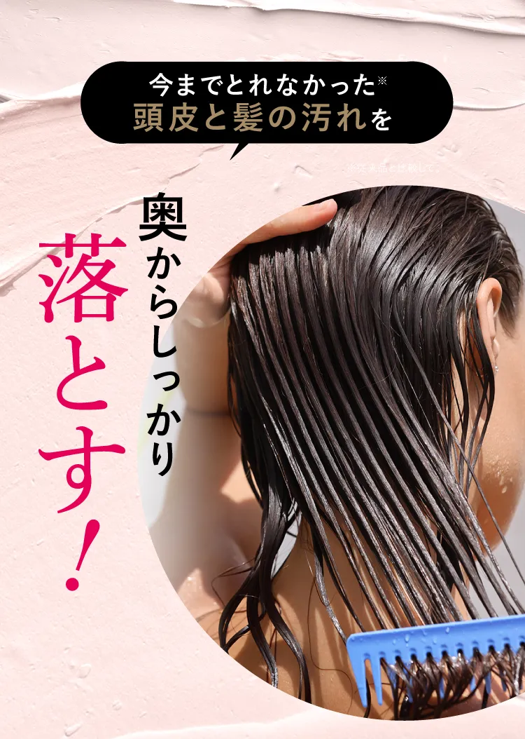 おくからしっかり落とす