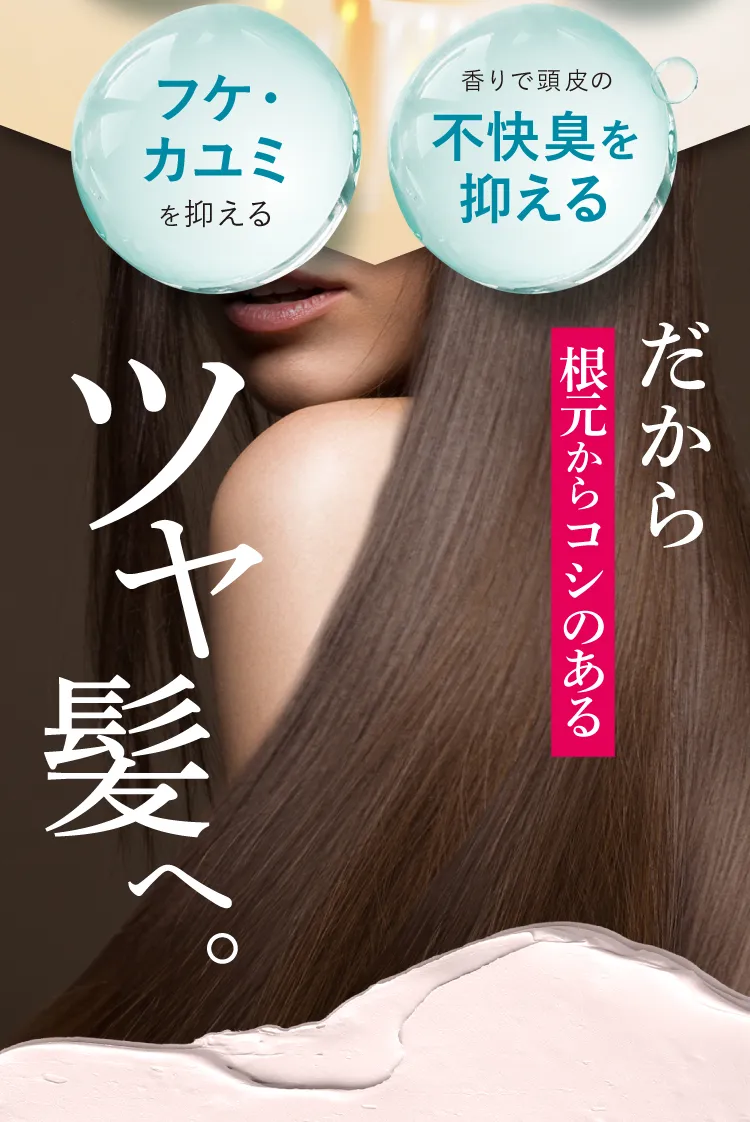 だからツヤ髪に
