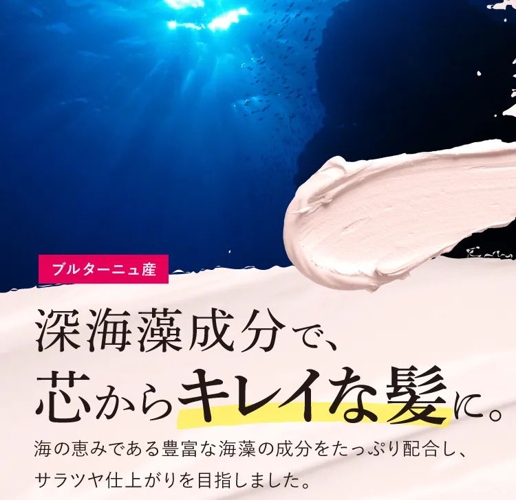深海成分で芯からきれいな髪に