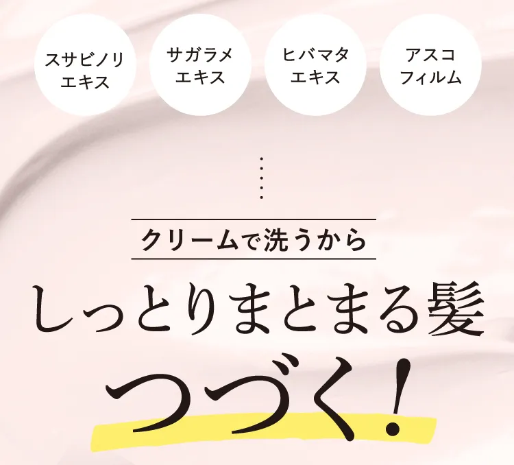 しっとりまとまる髪つづく！