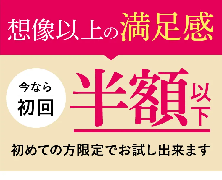 初回から半額でお試しいただけます