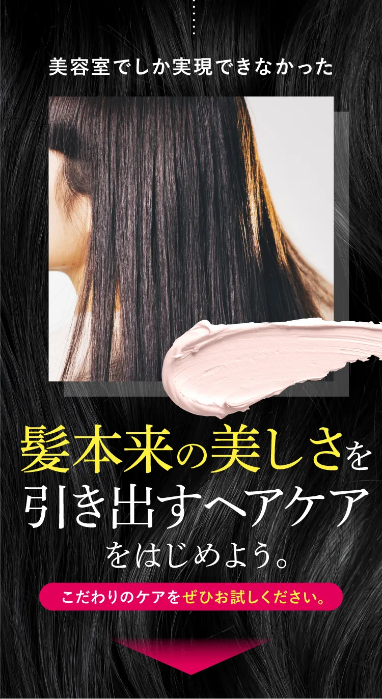 髪本来の美しさを引き出すケアケアをはじめよう