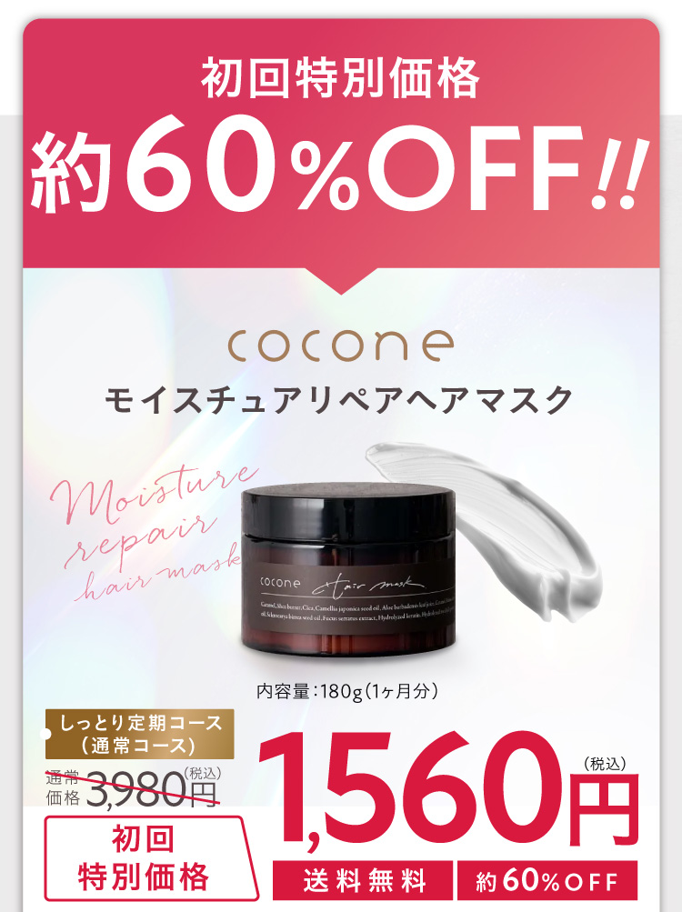 coconeモイスチュアリペアヘアマスク