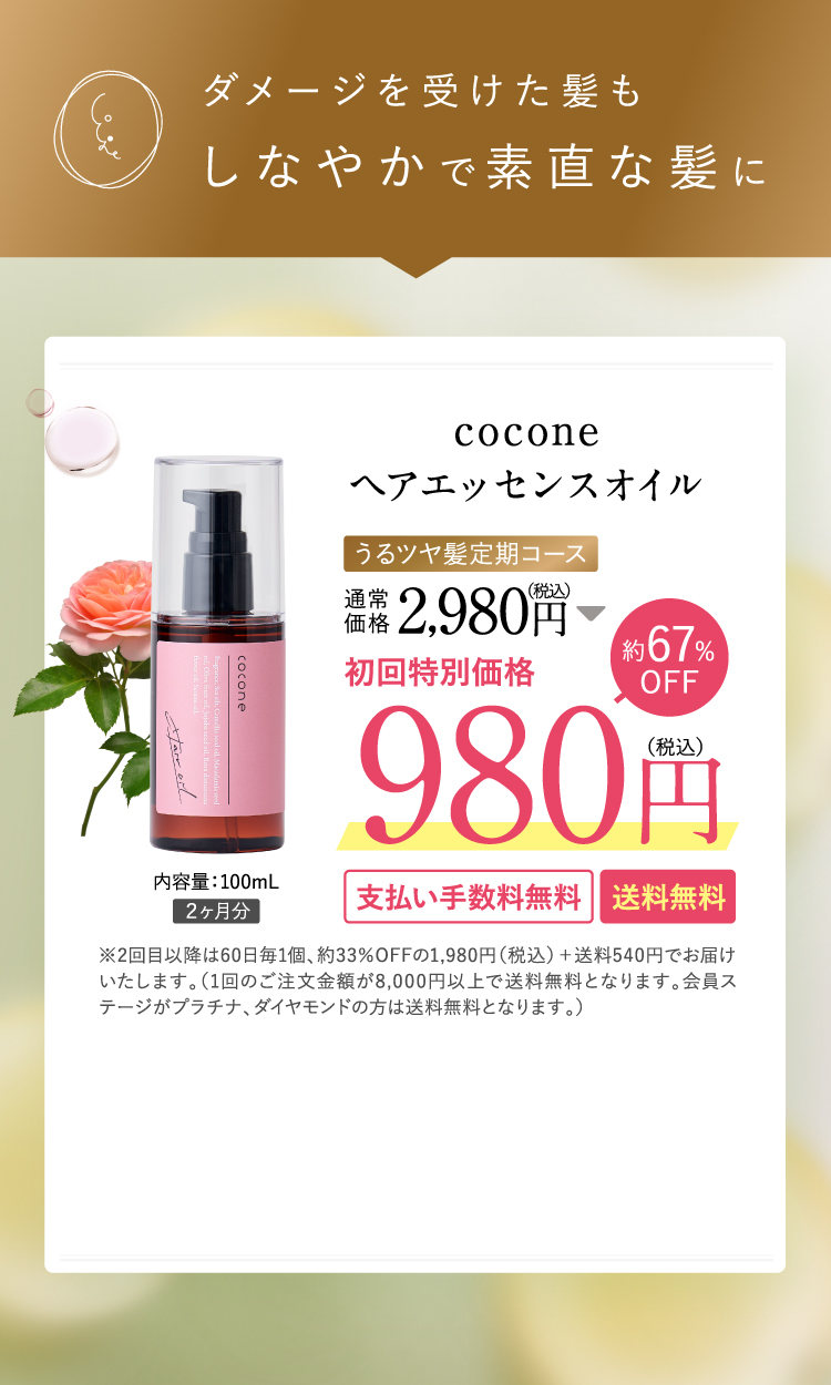 cocone スムーズオイル 1,980円
