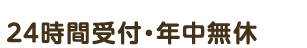 24時間受付・年中無休