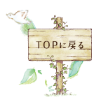 TOPに戻る