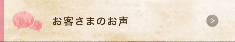 お客さまのお声