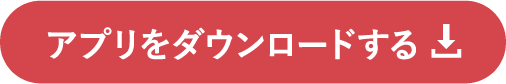 アプリをダウンロードする