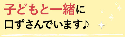 子どもと一緒に口ずさんでいます♪