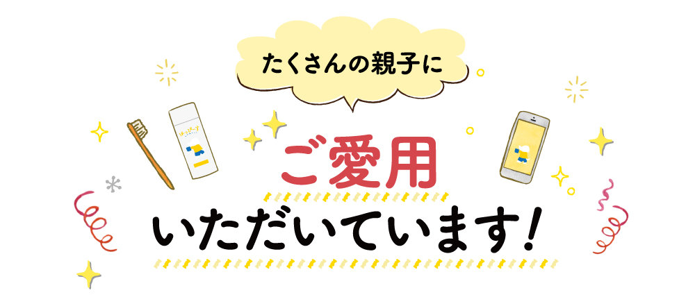 たくさんの親子にご愛用いただいています！