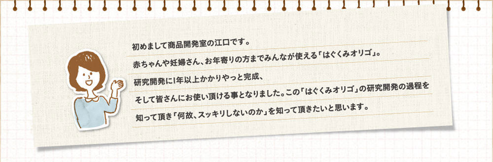 初めまして商品開発部の江口です