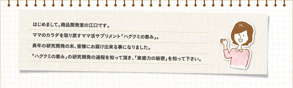 初めまして商品開発部の江口です