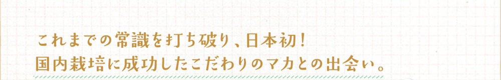 これまでの常識を打ち破り、日本初！