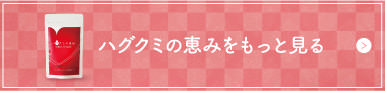 ハグクミの恵みをもっと知る