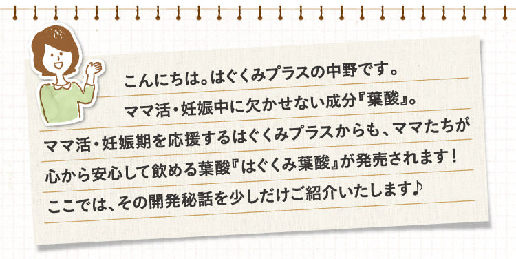 はぐくみ葉酸開発秘話 Hugkumi はぐくみプラス