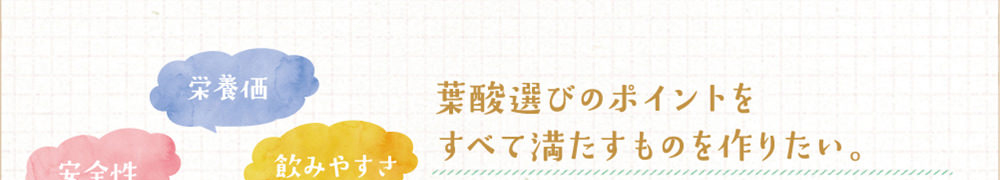 葉酸選びのポイントをすべて満たすものを作りたい