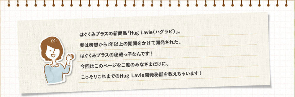 はぐくみプラスの新商品「Hug Lavie(ハグラビ)」