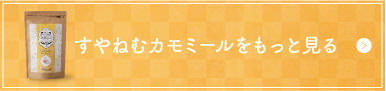 すやねむカモミールをもっと知る