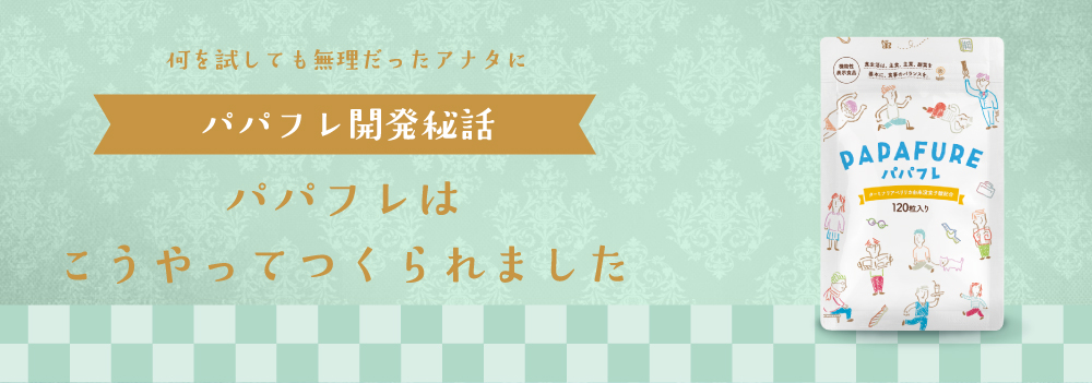 パパフレ開発秘話