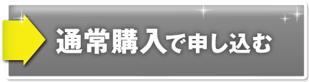 通常購入で申し込む