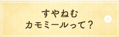 すやねむカモミールって