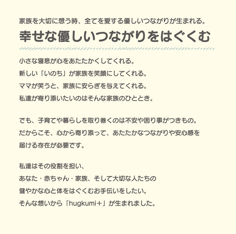 幸せな優しいつながりをはぐくむ