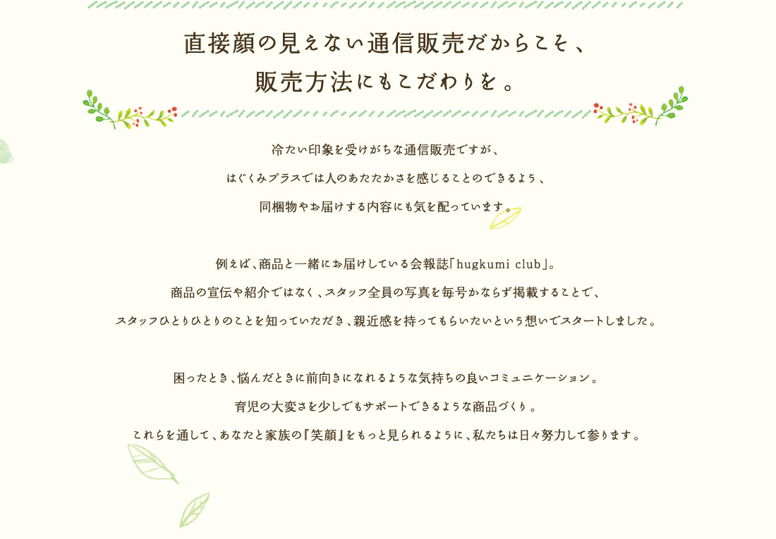 直接顔の見えない通信販売だからこそ、販売方法にもこだわりを