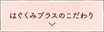 はぐくみプラスのこだわり