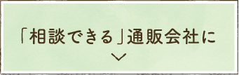 相談できる通販会社に