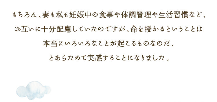 もちろん、妻も私も妊娠中の食事や体調管理や生活習慣など...