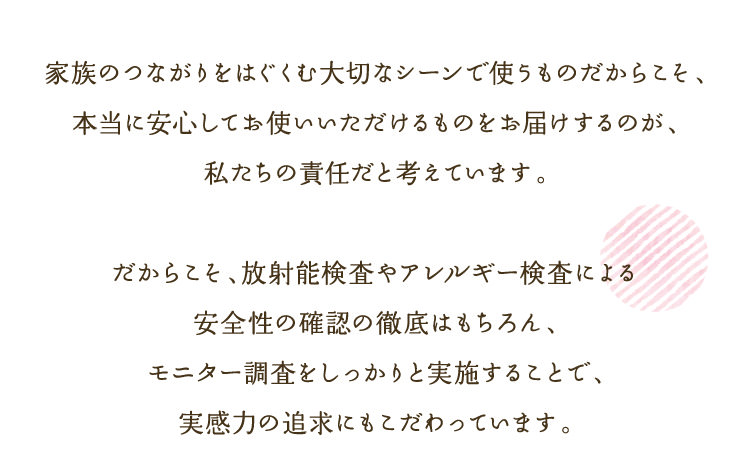 家族のつながりをはぐくむ大切なシーンで使うものだからこそ...