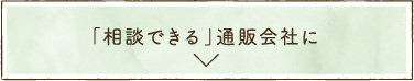 あなたさまの相談役に