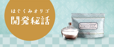 はぐくみオリゴ開発秘話