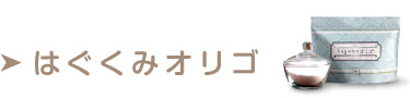 はぐくみオリゴ