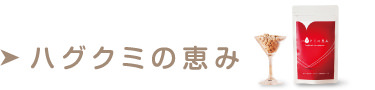 ハグクミの恵み