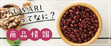 FUWARIってなに?
