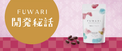 FUWARI開発秘話