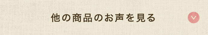 他の商品のお声を見る