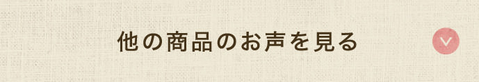 他の商品のお声を見る