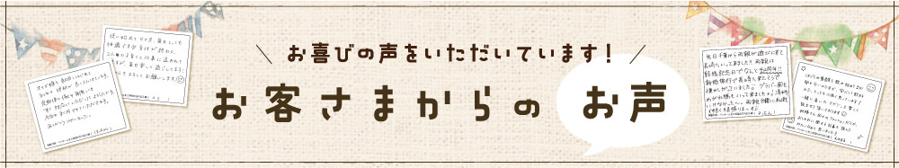 お客さまからのお声