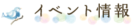 イベント情報
